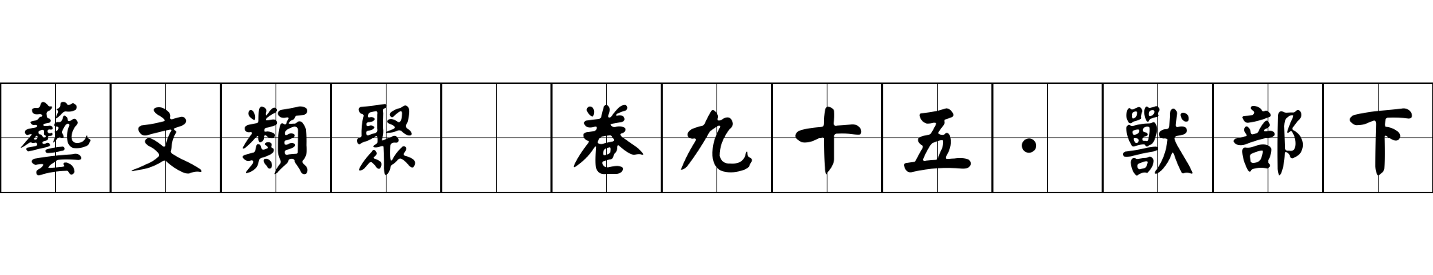 藝文類聚 卷九十五·獸部下